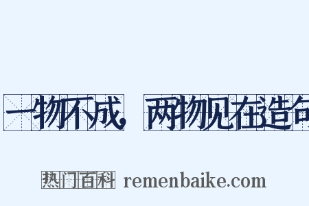 一物不成，两物见在造句是什么意思的图片